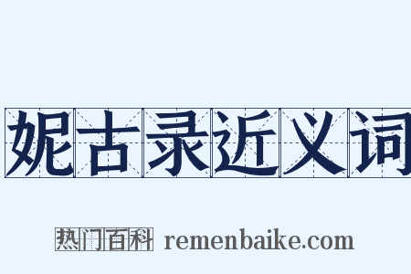 妮古录近义词是什么意思的图片